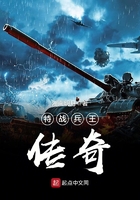 《特战兵王传奇》