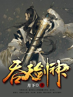《吞天剑神》