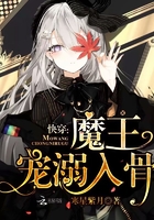 《快穿：魔王，宠溺入骨》