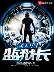 《诸天万界监狱长》