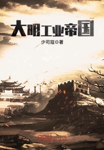 《大明工业帝国》