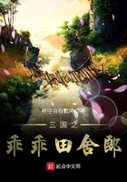 《三国之乖乖田舍郎》