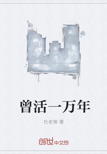 《曾活一万年》