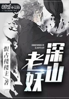 《深山老妖》