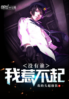 《没有谁，我惹不起》