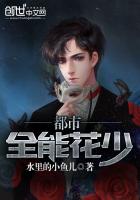 《都市全能花少》