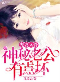 《宠妻入骨：神秘老公有点坏》