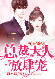 《强势锁爱：总裁大人放肆宠》