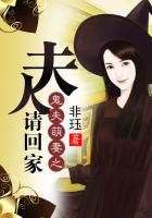 《鬼夫萌妻之夫人请回家》