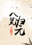 《八荒归元》