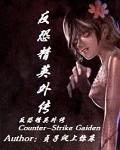 《反恐精英外传》