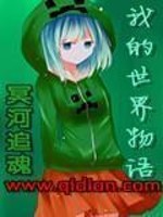 《我的世界物语》