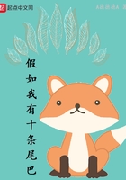 《假如我有十条尾巴》