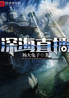 《深海直播》