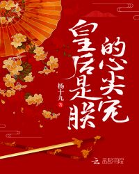 《皇后是朕的心尖宠》