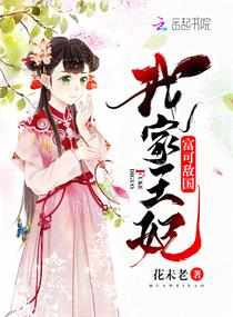 《我家王妃富可敌国》