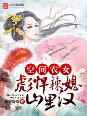 《空间农女：彪悍辣媳山里汉》