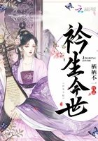 《衿生今世》