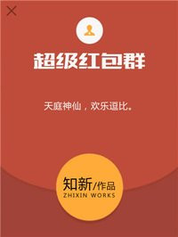 《超级红包群》