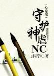 《守护神虐NC》