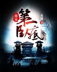 《南宋第一卧底》