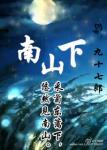 《南山下》