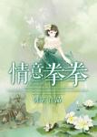 《情意拳拳》