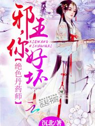 《绝色丹药师：邪王，你好坏》