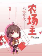 《六零年代农场主》
