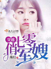 《穿越七零俏军嫂》