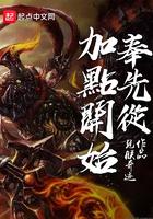 《奉先从加点开始》