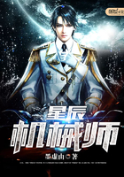 《星辰机械师》