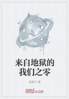 《来自地狱的我们之零》
