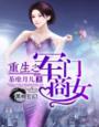 《重生之军门商女》
