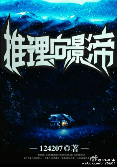 《推理向影帝》