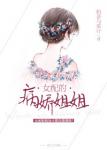 《女配的病娇姐姐》