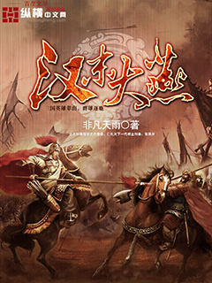 《汉末大燕》
