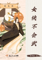 《女侠不会武》