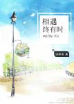 《相遇终有时》