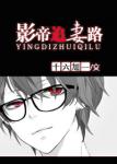 《影帝追妻路》