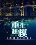 《重生超模》