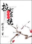 《重生之拉灯系统》