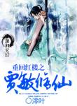 《重回红楼之贾敏修仙》