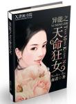《异能之天命狂女》