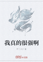 《我真的很强啊》