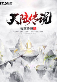 《天陆传说》