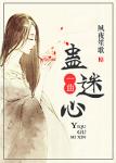 《一曲蛊迷心》