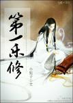 《第一乐修》