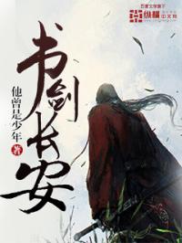 《书剑长安》