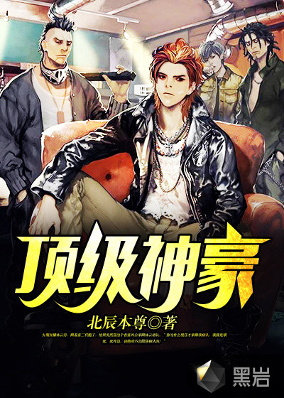 《顶级弃少》